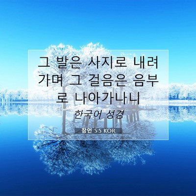 Picture 07 - 잠언 5:5 KOR - 그 발은 사지로 내려가며 그 걸음은 - Bible Verse Picture