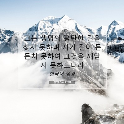 Picture 07 - 잠언 5:6 KOR - 그는 생명의 평탄한 길을 찾지 - Bible Verse Picture