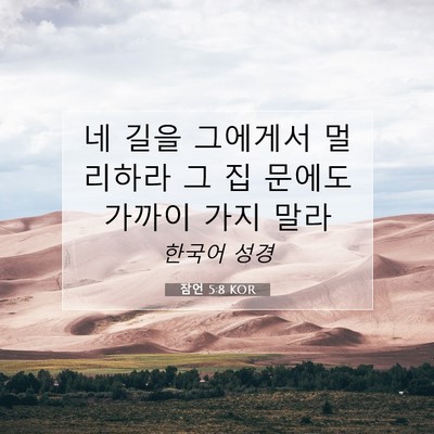 Picture 07 - 잠언 5:8 KOR - 네 길을 그에게서 멀리하라 그 집 - Bible Verse Picture