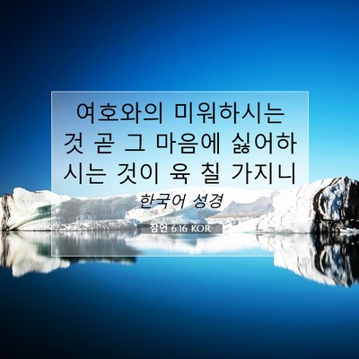 Picture 07 - 잠언 6:16 KOR - 여호와의 미워하시는 것 곧 그 - Bible Verse Picture