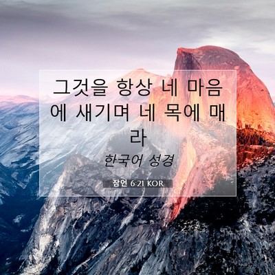 Picture 07 - 잠언 6:21 KOR - 그것을 항상 네 마음에 새기며 네 - Bible Verse Picture