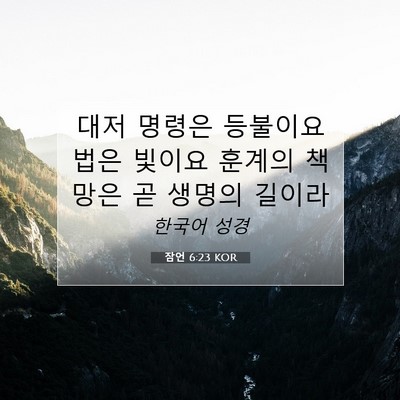 Picture 07 - 잠언 6:23 KOR - 대저 명령은 등불이요 법은 빛이요 - Bible Verse Picture
