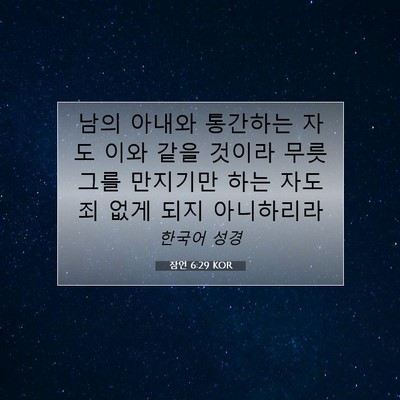 Picture 07 - 잠언 6:29 KOR - 남의 아내와 통간하는 자도 이와 - Bible Verse Picture