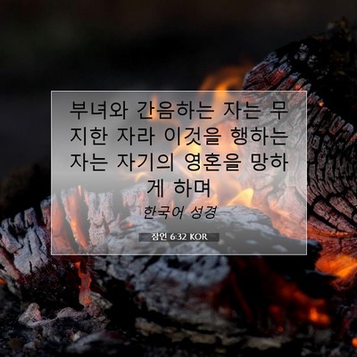 Picture 07 - 잠언 6:32 KOR - 부녀와 간음하는 자는 무지한 자라 - Bible Verse Picture