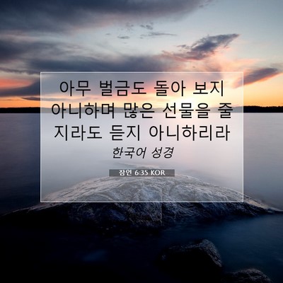 Picture 07 - 잠언 6:35 KOR - 아무 벌금도 돌아 보지 아니하며 - Bible Verse Picture