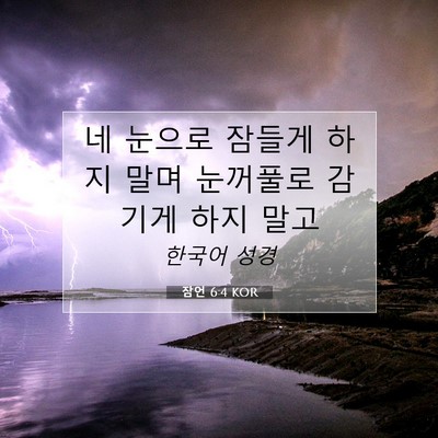 Picture 07 - 잠언 6:4 KOR - 네 눈으로 잠들게 하지 말며 - Bible Verse Picture