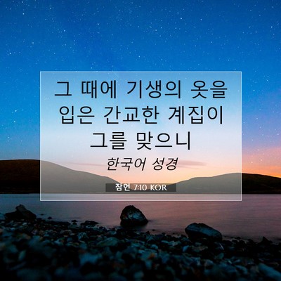 Picture 07 - 잠언 7:10 KOR - 그 때에 기생의 옷을 입은 간교한 - Bible Verse Picture