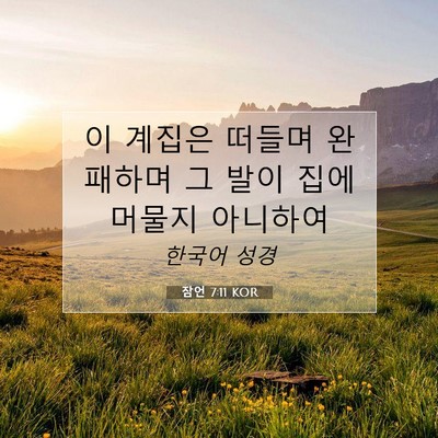 Picture 07 - 잠언 7:11 KOR - 이 계집은 떠들며 완패하며 그 발이 - Bible Verse Picture