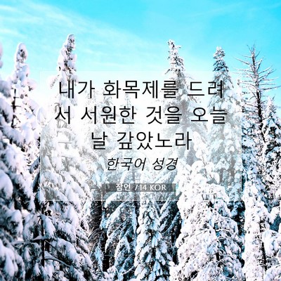 Picture 07 - 잠언 7:14 KOR - 내가 화목제를 드려서 서원한 것을 - Bible Verse Picture