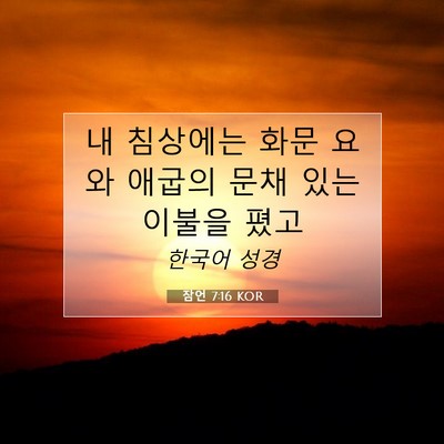 Picture 07 - 잠언 7:16 KOR - 내 침상에는 화문 요와 애굽의 문채 - Bible Verse Picture