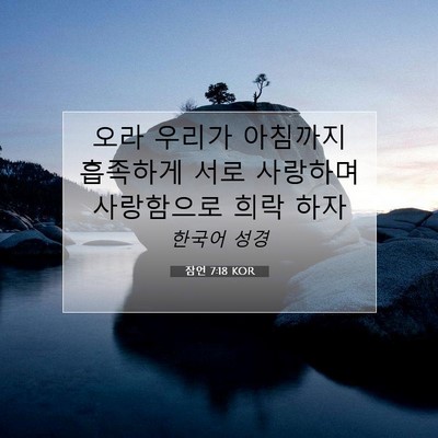 Picture 07 - 잠언 7:18 KOR - 오라 우리가 아침까지 흡족하게 서로 - Bible Verse Picture