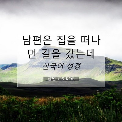Picture 07 - 잠언 7:19 KOR - 남편은 집을 떠나 먼 길을 - Bible Verse Picture
