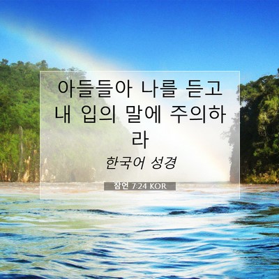 Picture 07 - 잠언 7:24 KOR - 아들들아 나를 듣고 내 입의 말에 - Bible Verse Picture