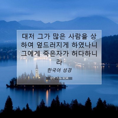 Picture 07 - 잠언 7:26 KOR - 대저 그가 많은 사람을 상하여 - Bible Verse Picture