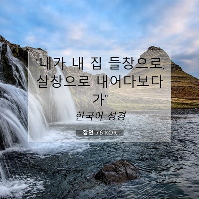 Picture 07 - 잠언 7:6 KOR - 