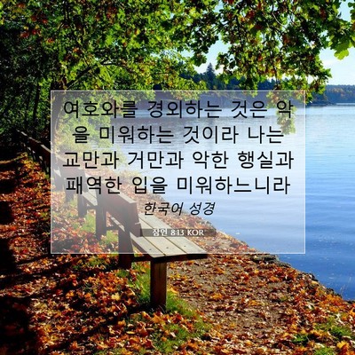 Picture 07 - 잠언 8:13 KOR - 여호와를 경외하는 것은 악을 - Bible Verse Picture
