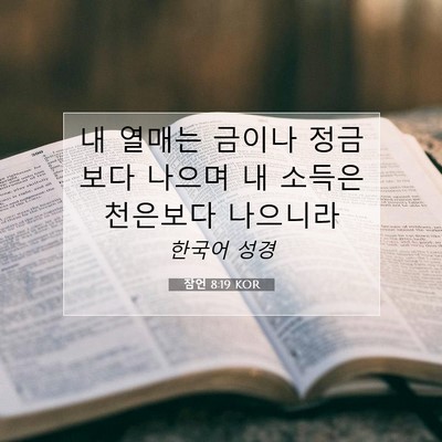 Picture 07 - 잠언 8:19 KOR - 내 열매는 금이나 정금보다 나으며 - Bible Verse Picture
