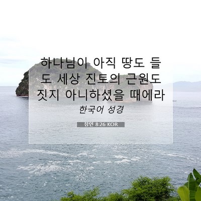 Picture 07 - 잠언 8:26 KOR - 하나님이 아직 땅도 들도 세상 - Bible Verse Picture