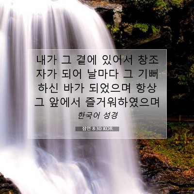 Picture 07 - 잠언 8:30 KOR - 내가 그 곁에 있어서 창조자가 되어 - Bible Verse Picture