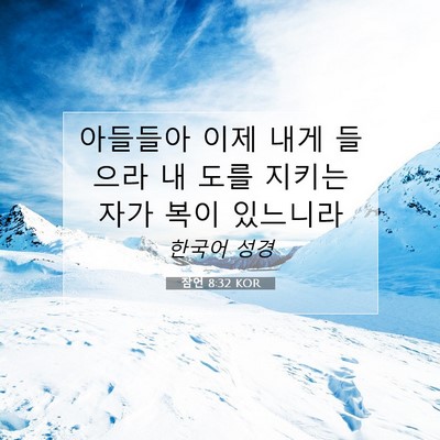 Picture 07 - 잠언 8:32 KOR - 아들들아 이제 내게 들으라 내 도를 - Bible Verse Picture