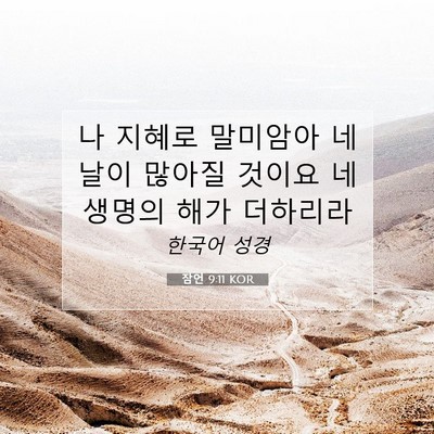 Picture 07 - 잠언 9:11 KOR - 나 지혜로 말미암아 네 날이 많아질 - Bible Verse Picture
