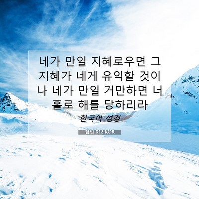 Picture 07 - 잠언 9:12 KOR - 네가 만일 지혜로우면 그 지혜가 - Bible Verse Picture