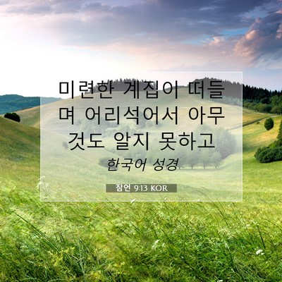 Picture 07 - 잠언 9:13 KOR - 미련한 계집이 떠들며 어리석어서 - Bible Verse Picture