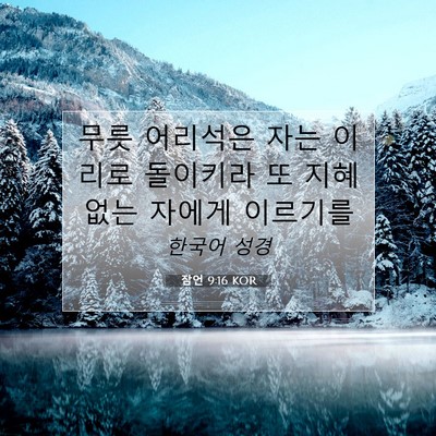 Picture 07 - 잠언 9:16 KOR - 무릇 어리석은 자는 이리로 돌이키라 - Bible Verse Picture