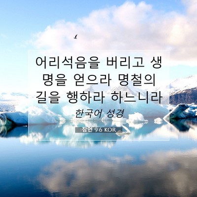 Picture 07 - 잠언 9:6 KOR - 어리석음을 버리고 생명을 얻으라 - Bible Verse Picture