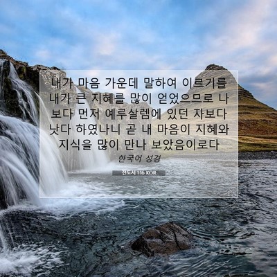 Picture 07 - 전도서 1:16 KOR - 내가 마음 가운데 말하여 이르기를 - Bible Verse Picture