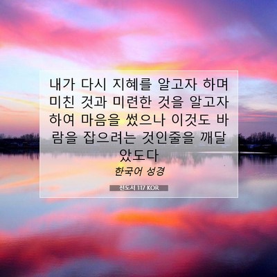 Picture 07 - 전도서 1:17 KOR - 내가 다시 지혜를 알고자 하며 미친 - Bible Verse Picture