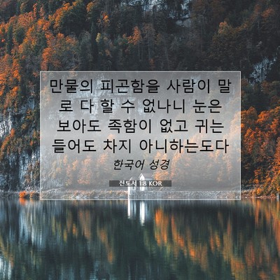 Picture 07 - 전도서 1:8 KOR - 만물의 피곤함을 사람이 말로 다 할 - Bible Verse Picture