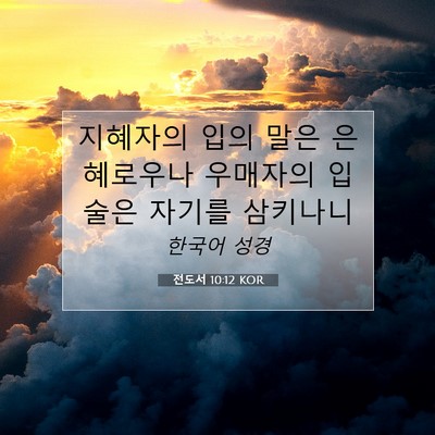 Picture 07 - 전도서 10:12 KOR - 지혜자의 입의 말은 은혜로우나 - Bible Verse Picture