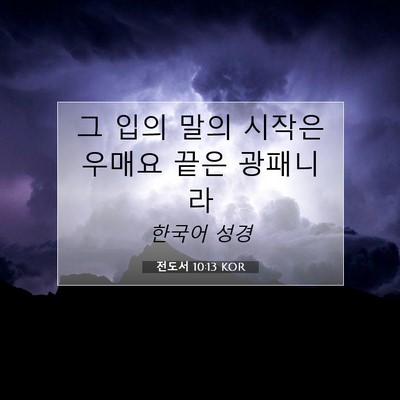 Picture 07 - 전도서 10:13 KOR - 그 입의 말의 시작은 우매요 끝은 - Bible Verse Picture