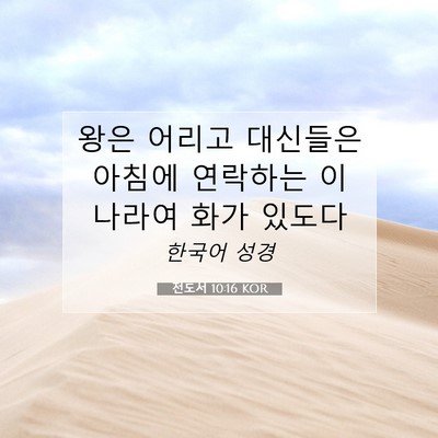 Picture 07 - 전도서 10:16 KOR - 왕은 어리고 대신들은 아침에 - Bible Verse Picture