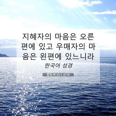 Picture 07 - 전도서 10:2 KOR - 지혜자의 마음은 오른편에 있고 - Bible Verse Picture