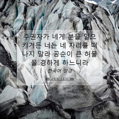 Picture 07 - 전도서 10:4 KOR - 주권자가 네게 분을 일으키거든 너는 - Bible Verse Picture