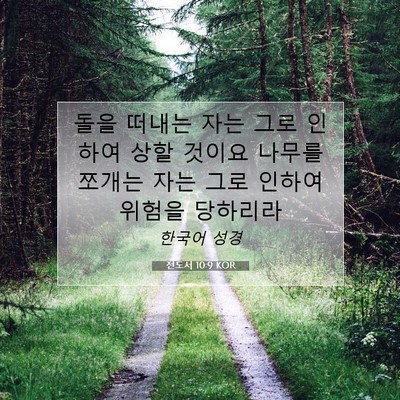 Picture 07 - 전도서 10:9 KOR - 돌을 떠내는 자는 그로 인하여 상할 - Bible Verse Picture