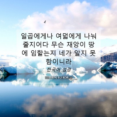 Picture 07 - 전도서 11:2 KOR - 일곱에게나 여덟에게 나눠줄지어다 - Bible Verse Picture