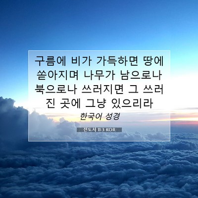Picture 07 - 전도서 11:3 KOR - 구름에 비가 가득하면 땅에 쏟아지며 - Bible Verse Picture