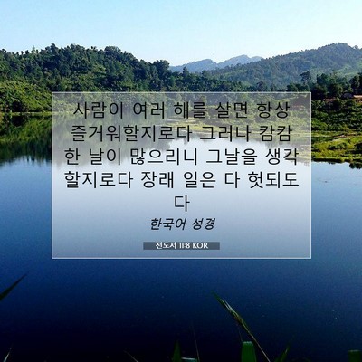 Picture 07 - 전도서 11:8 KOR - 사람이 여러 해를 살면 항상 - Bible Verse Picture