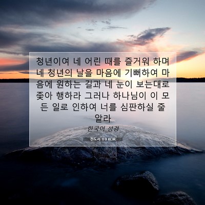 Picture 07 - 전도서 11:9 KOR - 청년이여 네 어린 때를 즐거워 하며 - Bible Verse Picture