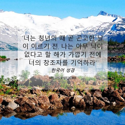 Picture 07 - 전도서 12:1 KOR - 