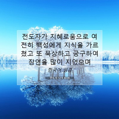 Picture 07 - 전도서 12:9 KOR - 전도자가 지혜로움으로 여전히 - Bible Verse Picture