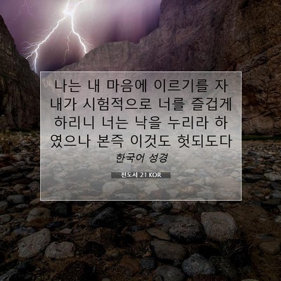 Picture 07 - 전도서 2:1 KOR - 나는 내 마음에 이르기를 자 내가 - Bible Verse Picture