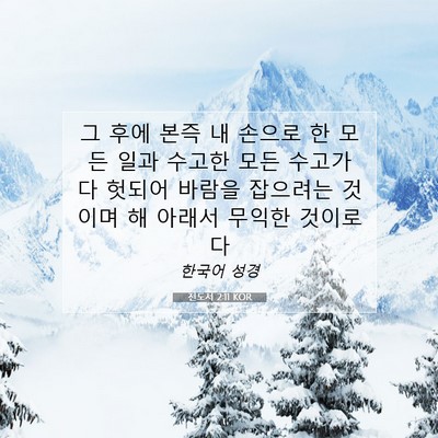 Picture 07 - 전도서 2:11 KOR - 그 후에 본즉 내 손으로 한 모든 일과 - Bible Verse Picture
