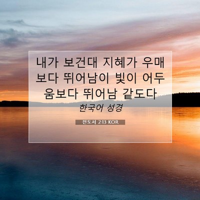 Picture 07 - 전도서 2:13 KOR - 내가 보건대 지혜가 우매보다 - Bible Verse Picture