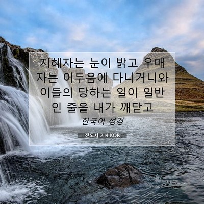 Picture 07 - 전도서 2:14 KOR - 지혜자는 눈이 밝고 우매자는 - Bible Verse Picture
