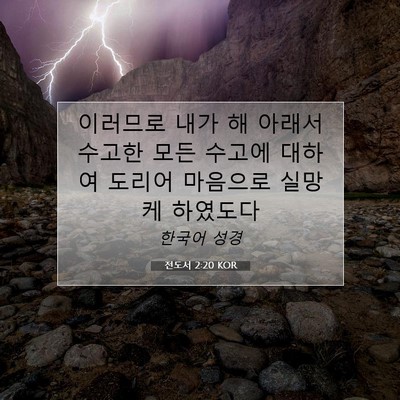Picture 07 - 전도서 2:20 KOR - 이러므로 내가 해 아래서 수고한 - Bible Verse Picture