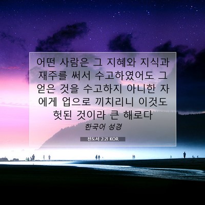 Picture 07 - 전도서 2:21 KOR - 어떤 사람은 그 지혜와 지식과 - Bible Verse Picture
